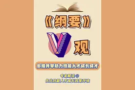 近日，《教育强国建设规划纲要（2024—2035年）》正式发布，具体明确了38条重点任务。《纲要》指出，要“优化技能人才成长政策环境”。怎样多措并举助力技能人才成长成才？专家解读来了！ #筑梦教育新征程视频封面