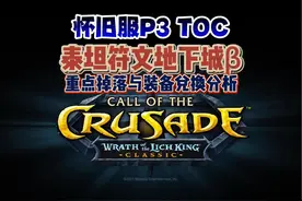 WLK怀旧服P3泰坦符文地下城贝塔：重点掉落与装备兑换 #魔兽世界视频封面