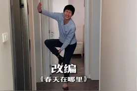 全国男人统一行为#改编歌曲 #百变戏君 #春天在哪里 #搞笑视频视频封面
