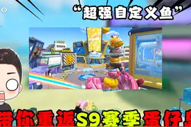 蛋仔派对：萝卜头钓出超强自定义鱼！竟然可以带你重回S9赛季！