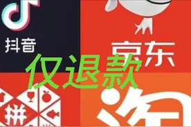 四大电商支持“仅退款” 淘宝，京东，抖音和拼多多均支持视频封面