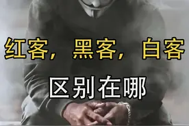 黑客、白客、红客的区别是什么 黑客、白客、红客的区别是什么视频封面