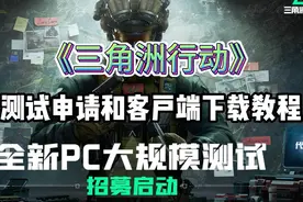 三角洲行动测试资格申请+客户端下载教程
