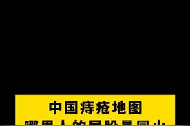你的城市上榜了吗？#健康科普 #消痔软膏 #痔疮 ##肛肠科 #换季健康攻略
