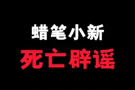 蜡笔小新5岁就死了！？辟谣！ #抖音动漫杂谈研究所  #动漫视频封面