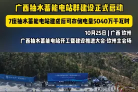 #广西抽水蓄能电站群建设正式启动 ，7座抽水蓄能电站建成后可存储电量5040万千瓦时（记者∶秦浩华 胡文豪 郑坦诚 陈婧悦 汪舒 黄凌子）视频封面
