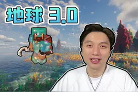 我的世界 地球3.0 整合包生存试玩 #我的世界 #Minecraft #籽岷视频封面