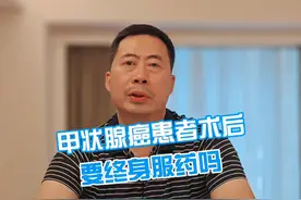 甲状腺患者术后要终身服药吗 #甲状腺癌 #就医指南 #甲状腺 #硬核健康科普行动视频封面