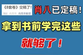 考研420+上岸后发现，政治学这些就够了！
#考研 #每天学习一点点视频封面