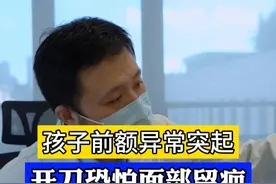 额头中间鼓起一个大宝，位置太刁钻了！ #小儿神经外科赵阳 #小儿神外赵阳医生 #医者仁心 #门诊案例 #儿童健康视频封面