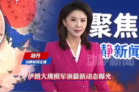 伊朗大规模军事演习最新动态视频封面