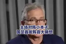 主场对阵小本子，国足首发阵容大猜想。 伊万科维奇必须变阵了。视频封面