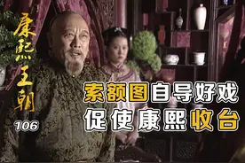 索额图联合太子胤礽唱双簧，促使康熙下定决心收台湾！ #康熙王朝视频封面
