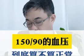 150/90的血压，到底算不算正常，医生帮您判断#高血压 #医学科普 #医学知识科普视频封面