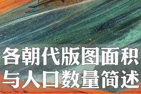 历史中，各朝代版图面积与人口数量简述。#历史 #历史冷知识#中国历史 #涨知识 @DOU+小助手 视频封面