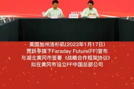 FF与黄冈市签订的框架协议 计划FF中国总部迁至黄冈#贾跃亭 #有一种奋进叫中国汽车视频封面