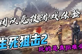 生死狙击2团队竞技模式试玩，总结下来两个字：难受#游戏日常视频封面