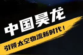 打破西方垄断！"昊龙"货运航天飞机公开，可重复使用货用飞船 #航天科普 #航天飞机 #涨知识视频封面