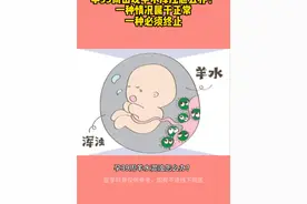 怀孕 #孕39周 出现#羊水浑浊 怎么办？一种情况属于正常，一种情况必须终止。#接一切好孕视频封面