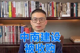 中南建设被收购 中南建设被太盟投资收购的消息漫天飞视频封面