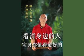 亲爱的宝贝别难过，离开不对的人，是对你最好的保护 #赵越 #感情 #认知 #幸福人生 #人生智慧视频封面