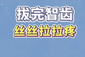 拔完智齿，为什么还会丝丝拉拉疼？这与智齿的位置有关#智齿 #拔牙 #医学科普 #科普医生 #医疗小常识