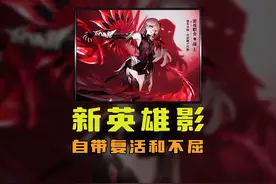 王者新英雄影上线体验服，自带复活和不屈！视频封面