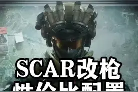 SCAR性价比25万高倍镜改枪-三角洲行动 SCAR真心是非常适合新手