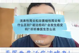 担心非萎缩性胃炎变胃癌？秦医生告诉您该咋办！#胃癌 #胃镜视频封面