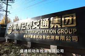 高青宏泰交通集团盛通机动车检测公司提升服务 助推发展视频封面