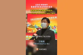 石家庄市购物节暨首届特色街区购物节活动  加快激发省会消费市场活力——专访市商务局党组书记 局长王晓辉#石家庄市购物节#本地新闻 #消费视频封面