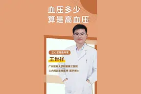 #血压 值多少算是高血压？#医学科普 #抖音健康知识分享 视频封面