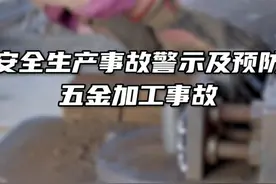 安全生产事故警示及预防-五金加工事故视频封面