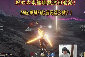 Mike迷上了F1哈迪，在天选中高光不断，有点说法视频封面