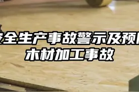 安全生产事故警示及预防-木材加工事故视频封面
