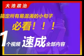 临考抢分|速成技巧|搞定专升本政治所有易混淆的句子|0基础视频封面