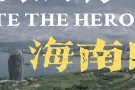 韩先楚的“一意孤行”终有今日海南岛！#海南岛 #解放海南岛 #韩先楚 #致敬英雄 #抖音看世界视频封面