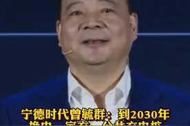宁德时代曾毓群：到2030年换电、家充、公共充电桩将三分天下@抖音汽车视频封面