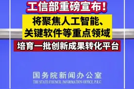 工信部：聚焦人工智能、关键软件、工业互联网等重点领域，培育一批创新成果转化平台视频封面