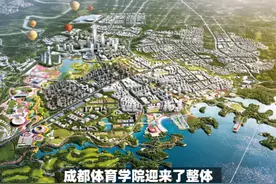 12500人；成都东部新区更热闹了！成都体院完成整体搬迁视频封面