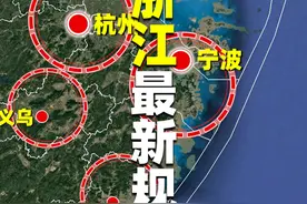 国家批复浙江最新规划：宁波城市地位提升，打造为下一个杭州视频封面