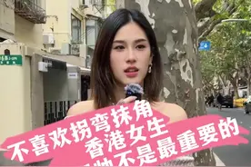 不喜拐弯抹角香港女生，长的帅不是最重要的#上海 #街头采访 #恋爱 #情感 #香港小姐姐视频封面