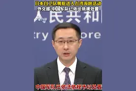 日本自卫队舰艇进入台湾海峡活动
外交部:中国军队已依法依规处置#看台海视频封面