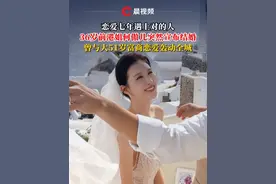 恋爱七年遇上对的人，36岁前港姐何傲儿突然宣布结婚 曾与大51岁富商恋爱轰动全城视频封面