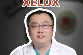 肠癌化疗方案XELOX你听说过吗？是什么，有什么用？ #结直肠癌 #化疗 #奥沙利铂 #卡培他滨 #硬核健康科普行动视频封面