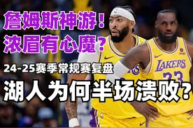 【24-25赛季比赛复盘】老詹浓眉在干嘛？！湖人怎么又崩了？视频封面