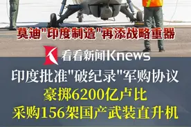创纪录！#印度豪掷72亿美元采购156架国产武装直升机 #印度制造视频封面