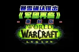 暴雪确认推出《军团再临》重制版 #魔兽世界 #魔兽世界怀旧服视频封面