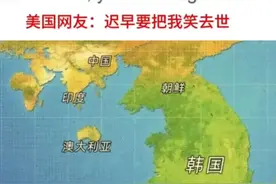 韩国网友在外网展示他们眼中的世界地图，被各国网友纷纷嘲讽视频封面