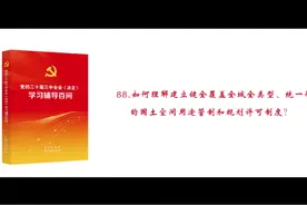 《党的二十届三中全会《决定》学习辅导百问》有声书 088视频封面